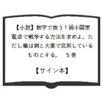 超☆限定サイン本【小説】数字で救う！弱小国家　電卓で戦争する方法を求めよ。ただし敵は剣と火薬で武装しているものとする。５巻