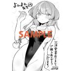 【三洋堂特典付】よわよわ先生 19巻