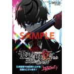 【三洋堂特典付】モンスターの肉を食っていたら王位に就いた件 1巻