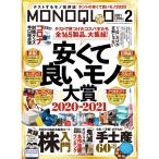 MONOQLO(モノクロ) 2021年 02 月号 雑誌