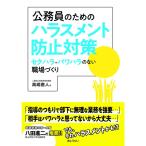 公務員のための ハラスメント防止対策 セクハラ・パワハラのない職場づくり