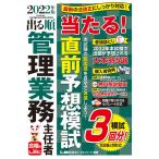 2022年版 出る順管理業務主任者 当たる 直前予想模試全3回/無料解説動画付き (出る順マン管・管業シリーズ)