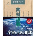 素材辞典 Vol.46 宇宙から見た地球編