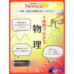 Newtonライト『3時間でわかる 物理』 (ニュートンムック)