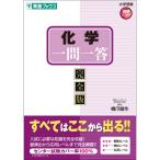 化学一問一答完全版 (東進ブックス 大学受験 高速マスター)