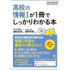 高校の情報Iが1冊でしっかりわかる本