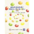 あなたもなれるPBコーディネーター?プライベートバンカー入門 52の心得