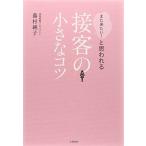 「また来たい! 」と思われる接客の小さなコツ