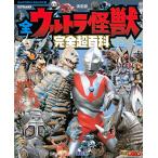 テレビマガジン デラックス257 決定版 全ウルトラ怪獣 完全超百科 ウルトラQ~ウルトラマンパワード編 改訂版 (テレビマガジンデラックス)