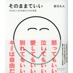 そのままでいい 100万いいね! を集めた176の言葉 (たぐちひさとの言葉シリーズ)