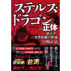 ステルス・ドラゴンの正体 - 習近平、世界制覇の野望 -