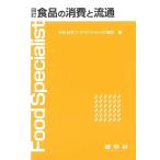 四訂 食品の消費と流通