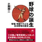 文庫 「野球」の誕生: 球場・球跡でたどる日本野球の歴史 (草思社文庫 こ 4-1)