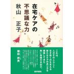 在宅ケアの不思議な力