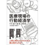 医療現場の行動経済学: すれ違う医者と患者