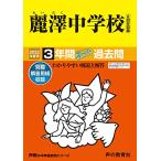 358麗澤中学校 2022年度用 3年間スーパー過去問 (声教の中学過去問シリーズ)