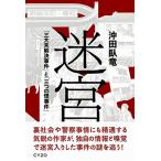 迷宮 三大未解決事件と三つの怪事件