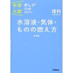 理科 水溶液・気体・ものの燃え方 新装版 (中学入試まんが攻略BON!)