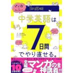 マンガでカンタン! 中学英語は7日間でやり直せる。