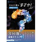 ラストで君は「まさか! 」と言う 放課後ミステリー (3分間ノンストップショートストーリー)