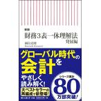 【新版】財務3表一体理解法 [発展編] (朝日新書)