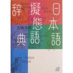 日本語擬態語辞典 (講談社+α文庫)