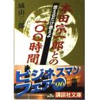 燃えるだけ燃えよ: 本田宗一郎との100時間 (講談社文庫 し 3-8)