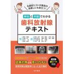 解説と例題でわかる 歯科放射線テキスト