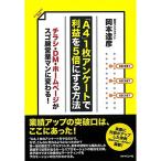 「A4」1枚アンケートで利益を5倍にする方法?チラシ・DM・ホームページがスゴ腕営業マンに変わる