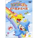 <NHKミニ・アニメ・シリーズ>トムトムブー ~とべたよとべた~ DVD