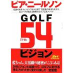 GOLF54ビジョン (ゴルフダイジェストの本)