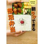 はるはるママの朝ラクできる部活弁当