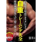 自重トレーニング大全