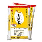 金芽米(無洗米)ハイセレクト 9kg4.5kg×2袋