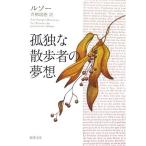 孤独な散歩者の夢想 (新潮文庫)