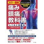 カラー図解 痛み・鎮痛の教科書<しくみと治療法>