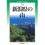 改訂版 新潟県の山 (新・分県登山ガイド 改訂版) (新・分県登山ガイド 改訂版 16)