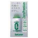 SurLusterシュアラスター ゼロプレミアム 280ml ガラス系コーティング 約6ヶ月耐久 高撥水 艶 光沢 紫外線吸収剤 UV 保護 車 バイク 自転車 簡単施工