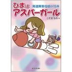 ひまはアスパーガール -発達障害母娘の15年-