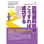 訪問歯科診療 こうすれば成功する (歯科医院経営実践マニュアル vol.36)