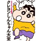 クレヨンしんちゃん大全 2020年増補版