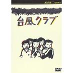 台風クラブ DVD