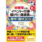 中学年が描くイベント・行事=描けた 達成観ある傑作 題材30選 (酒井式描画指導で