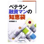 ベテラン融資マンの知恵袋