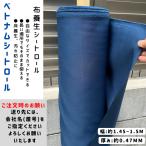 ベトナムシートロール(布養生シートロール)( 幅約1.45~1.5m)(長さ約46m)(厚み約0.47mm)(ネイビー) ※法人名必須 布シート 床養生