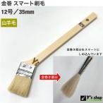 金巻 白毛スマート刷毛　12号(35mm)　5本セット　筋違い 山羊毛 油性
