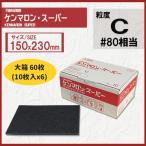 【大箱60枚入】ケンマロンスーパー C (コース)　#80相当  三共理化学 フジスター 不織布研磨材
