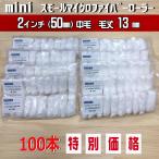 【100本SETで、プラス10本ついてくる！】213-110 ミニ
