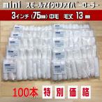 【100本SETで、プラス10本ついてくる!】313-110 ミニスモールマイクロファイバーローラー 3インチ/毛丈13mm 合計110本