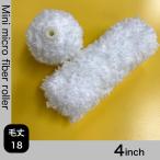  Mini маленький микроволокно ролик 4 дюймовый | шерсть длина 18mm*10шт.